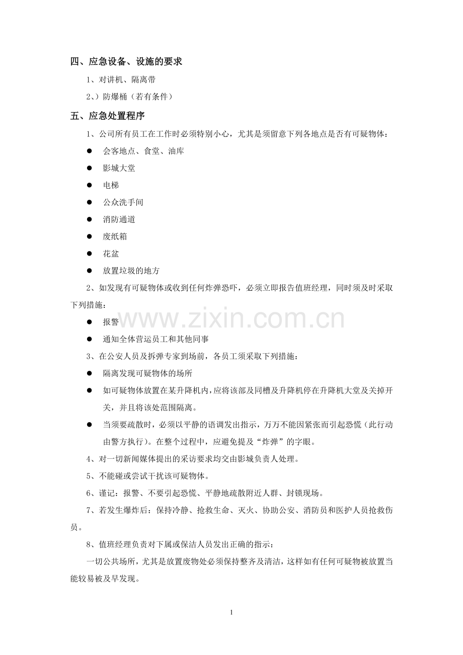 电影院防爆炸物品的处理预案模版.doc_第2页