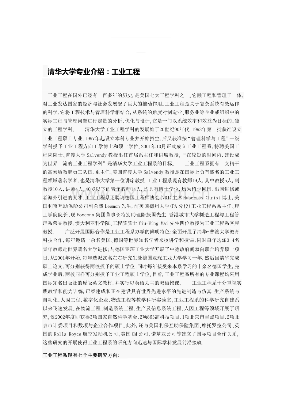 工业工程专业介绍.doc_第1页