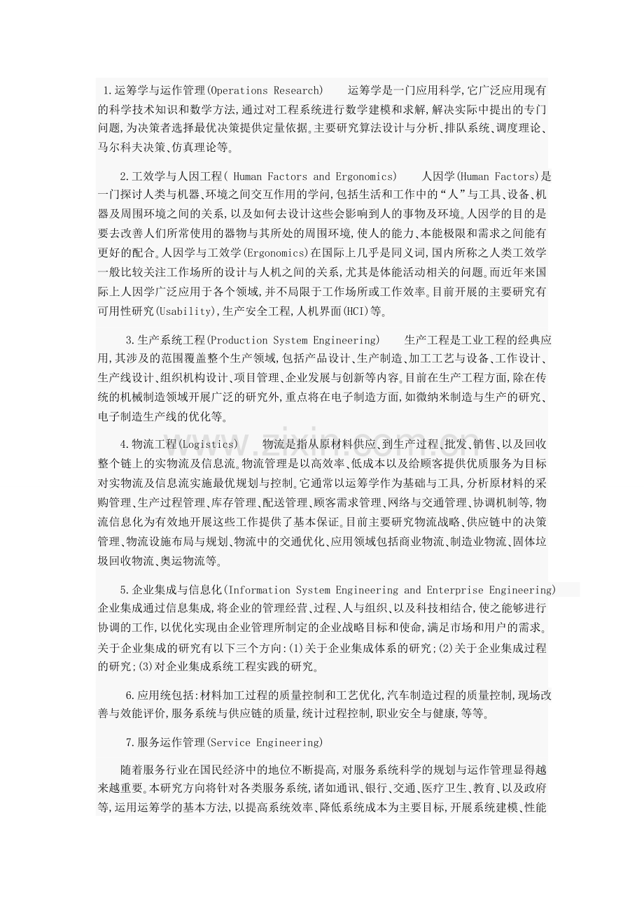 工业工程专业介绍.doc_第2页