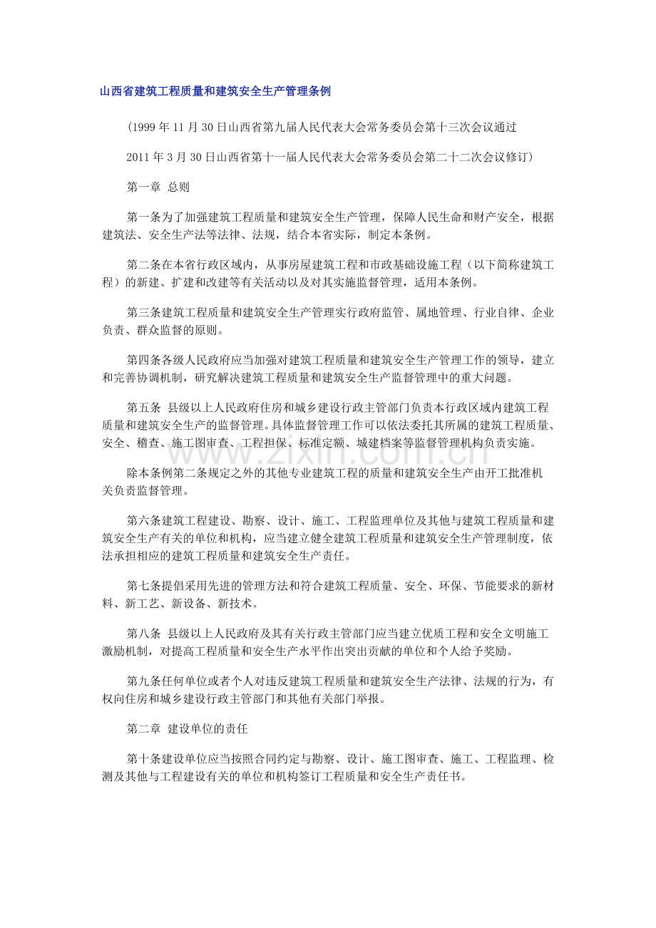 山西省建筑工程质量和建筑安全生产管理条例.doc_第1页