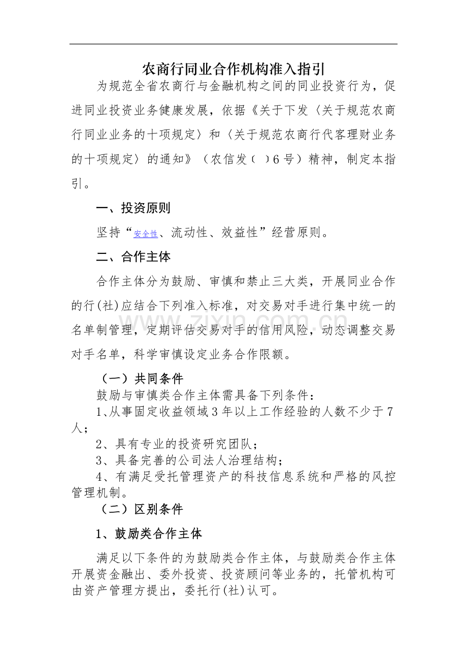 农商行同业合作机构准入指引模版.docx_第1页