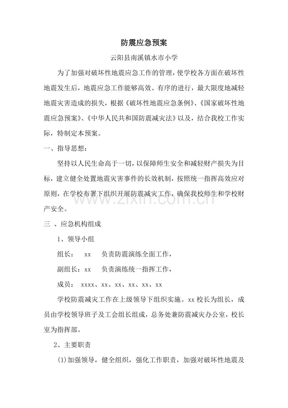 小学防震应急预案.doc_第1页