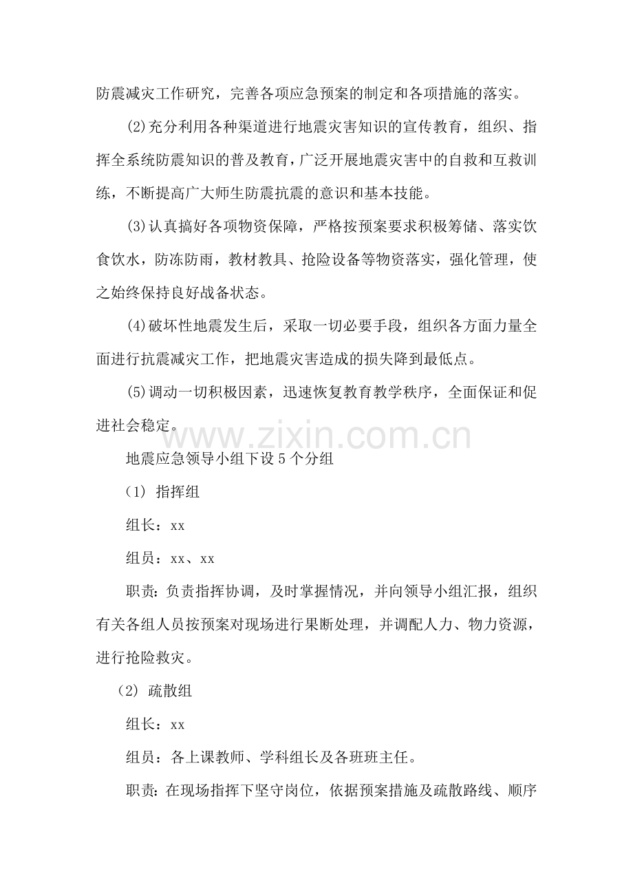 小学防震应急预案.doc_第2页
