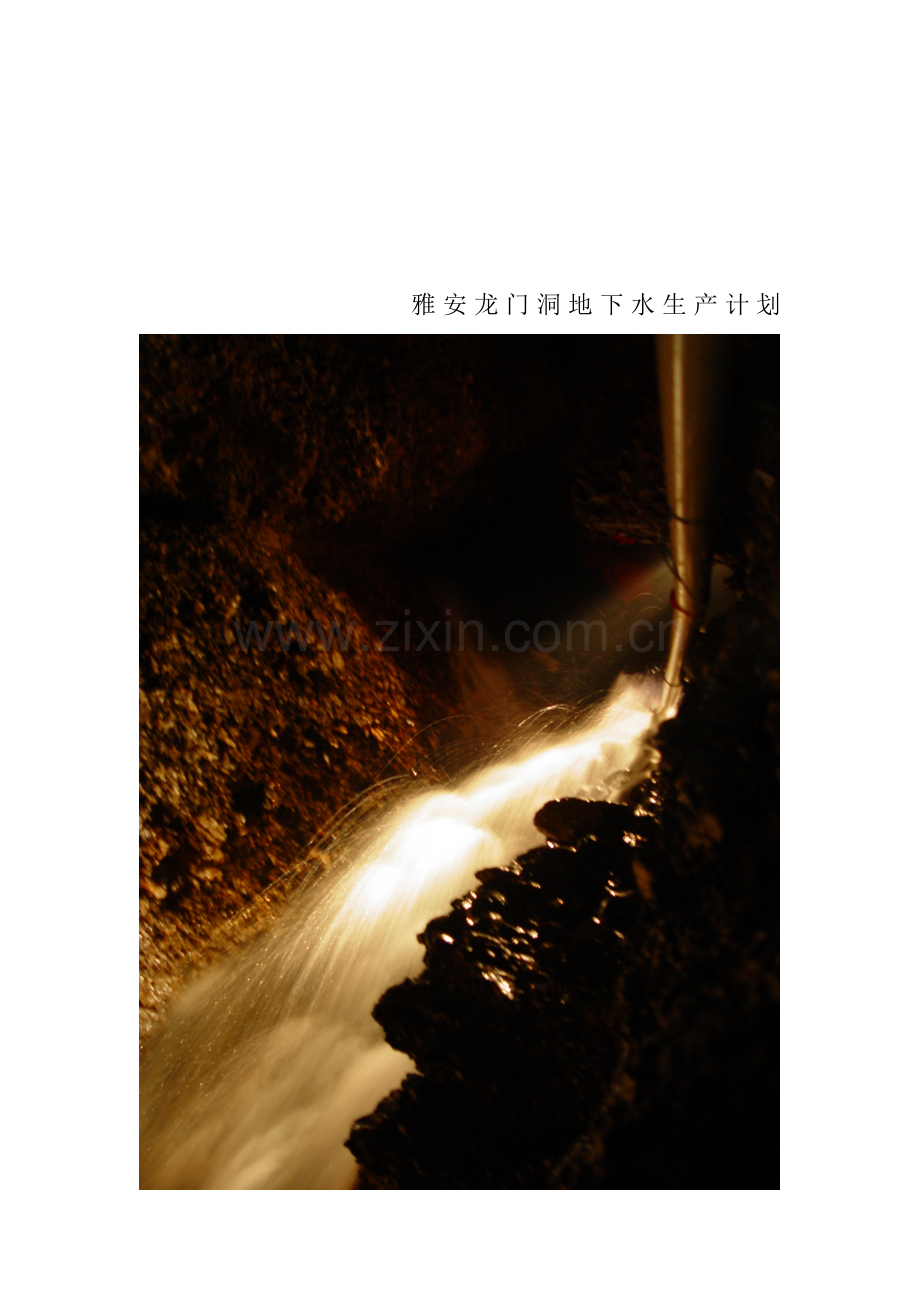 雅安龙门洞地下水生产计划.doc_第1页