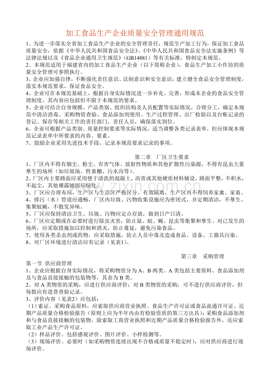 加工食品生产企业质量安全管理通用规范1.doc_第1页