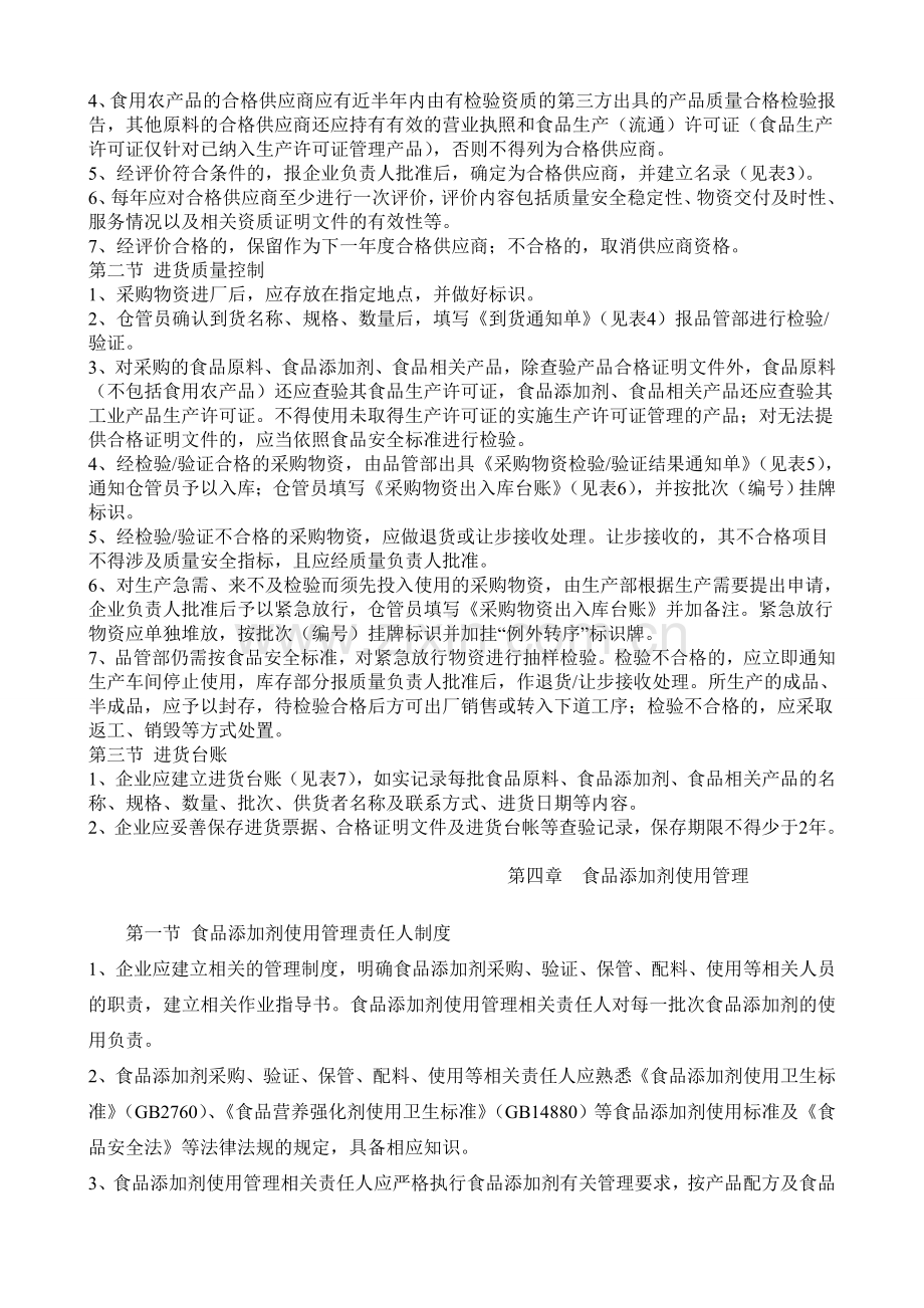 加工食品生产企业质量安全管理通用规范1.doc_第2页