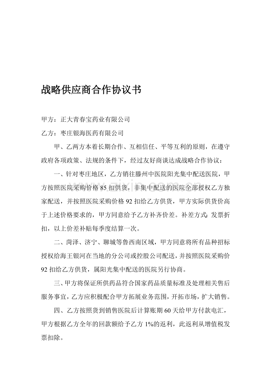 战略供应商合作协议书.doc_第1页