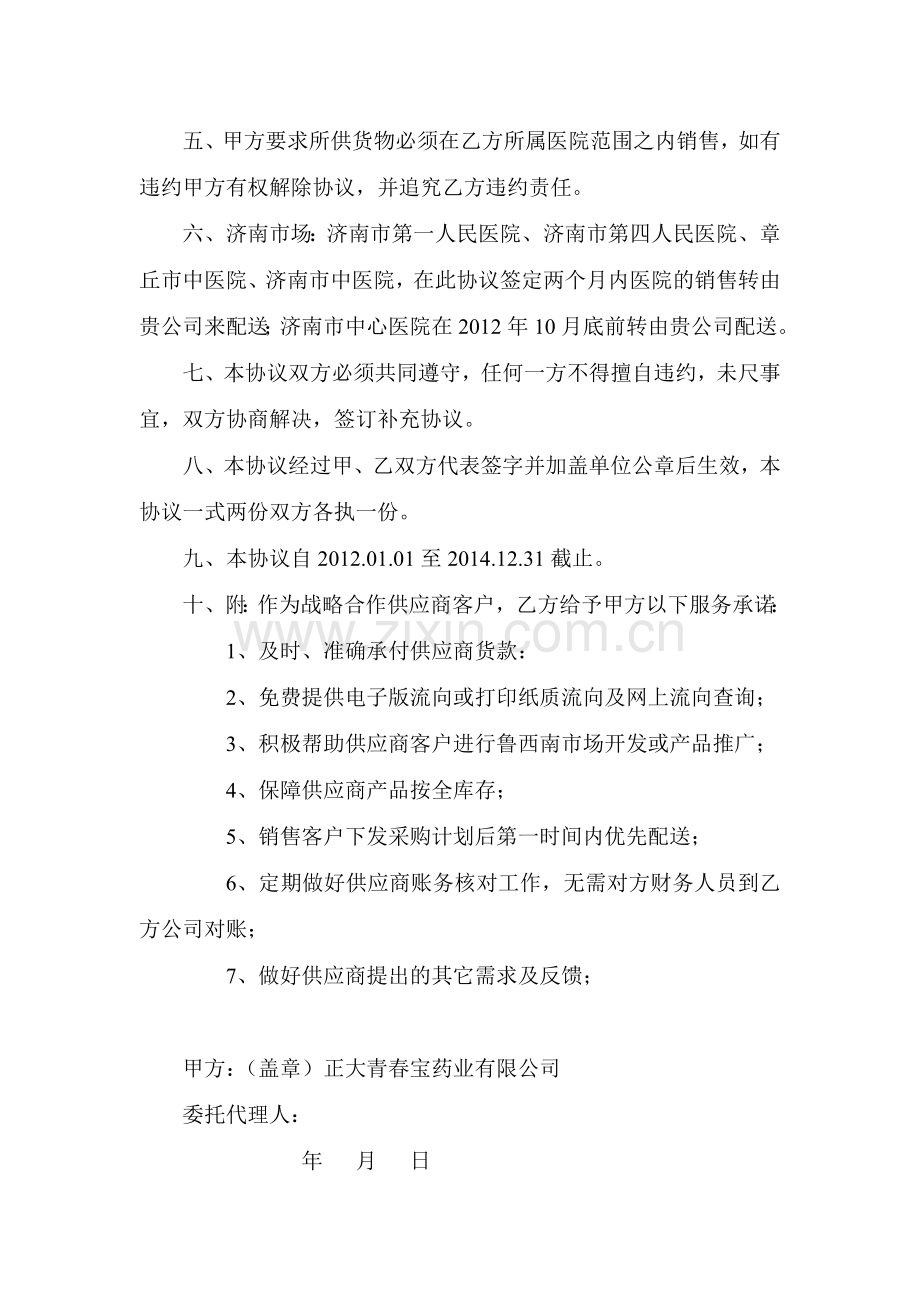 战略供应商合作协议书.doc_第2页