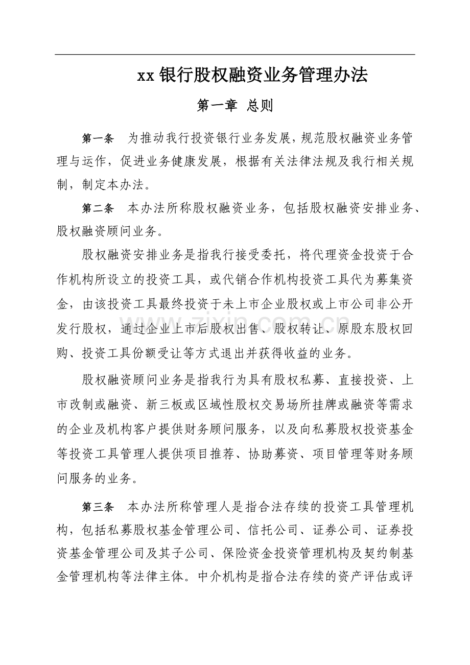 银行股权融资业务管理办法.docx_第1页