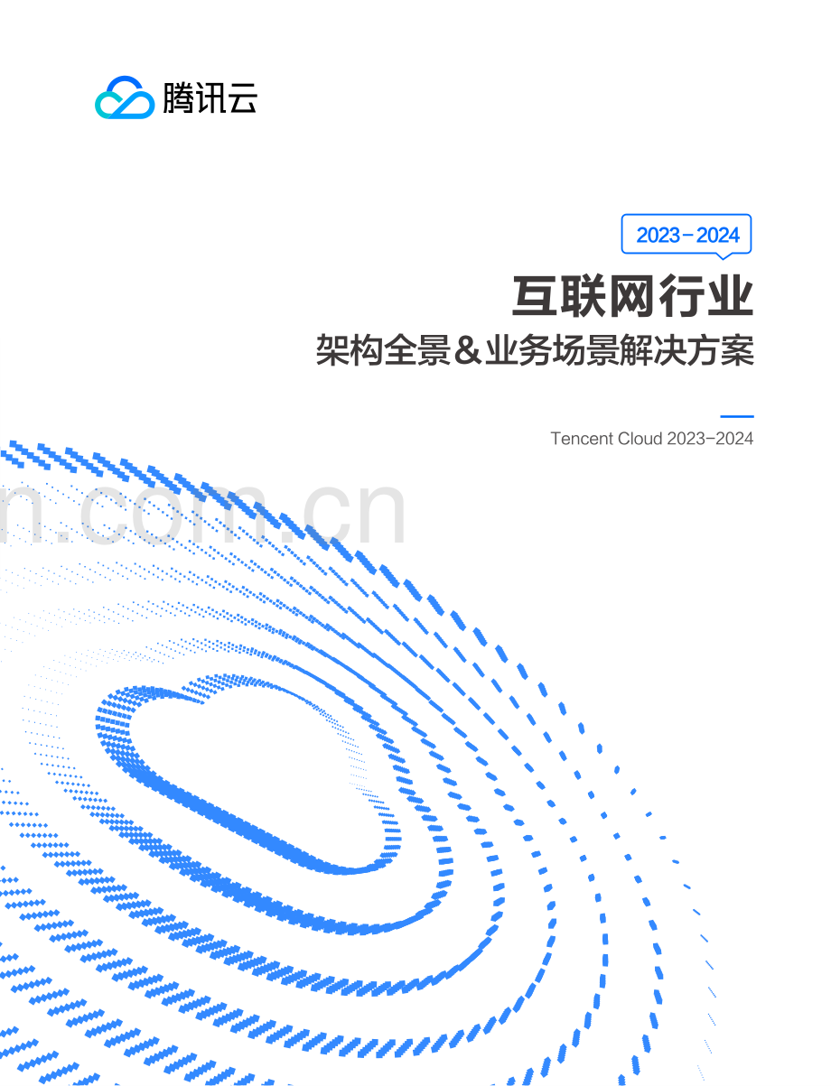 2024年互联网行业架构全景&业务场景解决方案.pdf_第1页