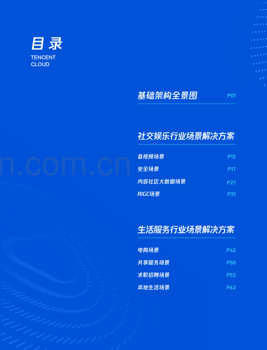 2024年互联网行业架构全景&业务场景解决方案.pdf_第2页