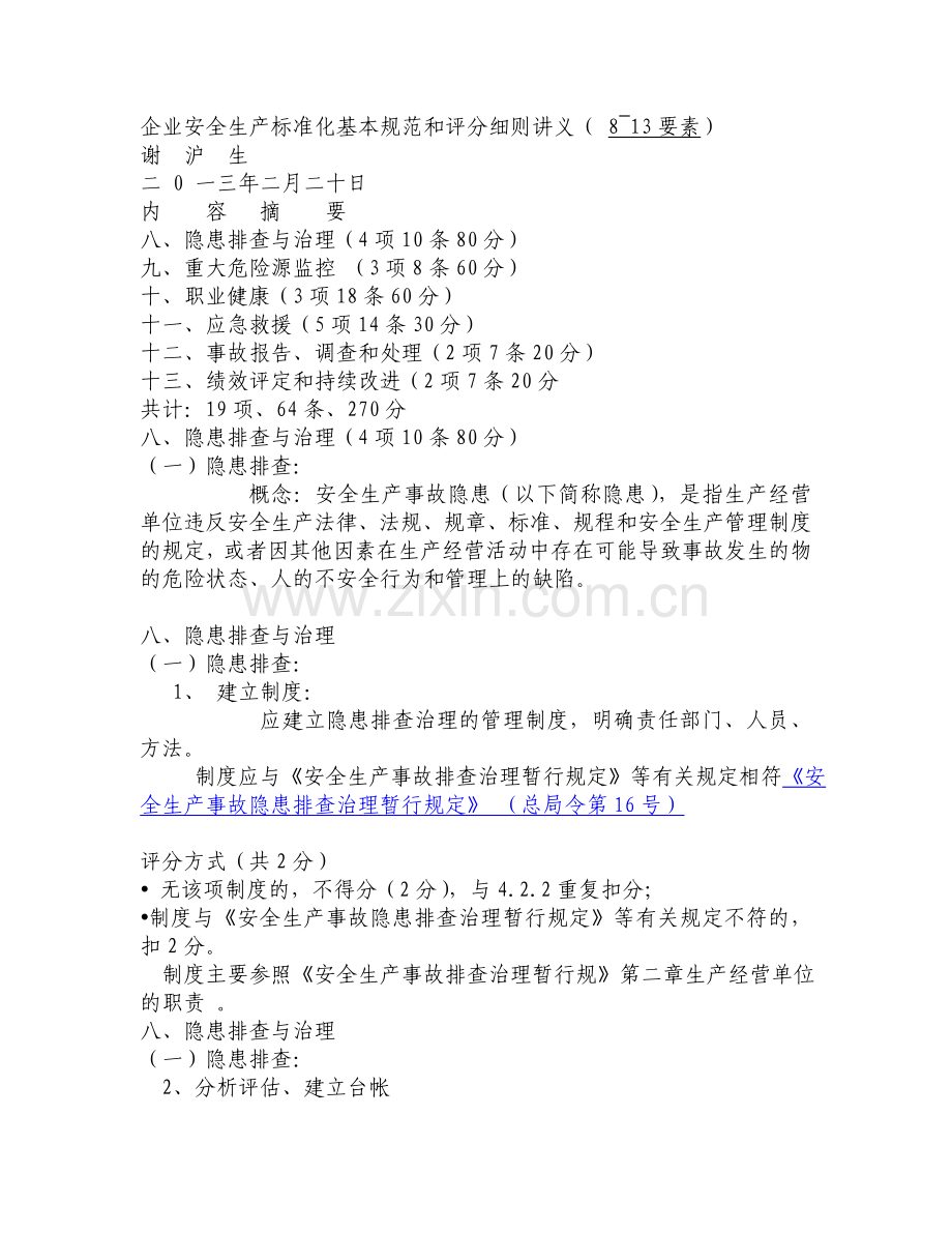 企业安全生产标准化基本规范和评分细则讲义(-8-13要素).doc_第1页