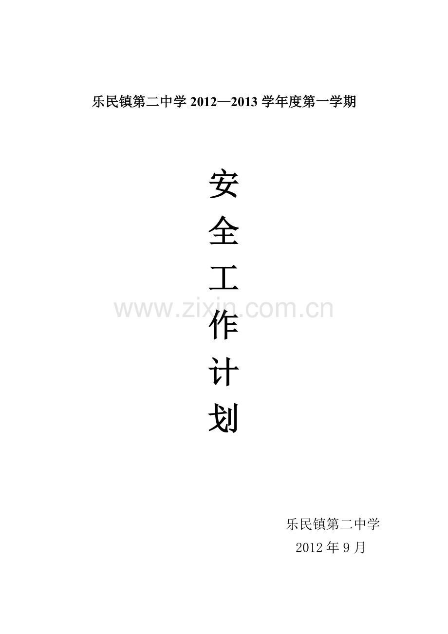 2012年秋季学期初级中学安全工作计划.doc_第1页