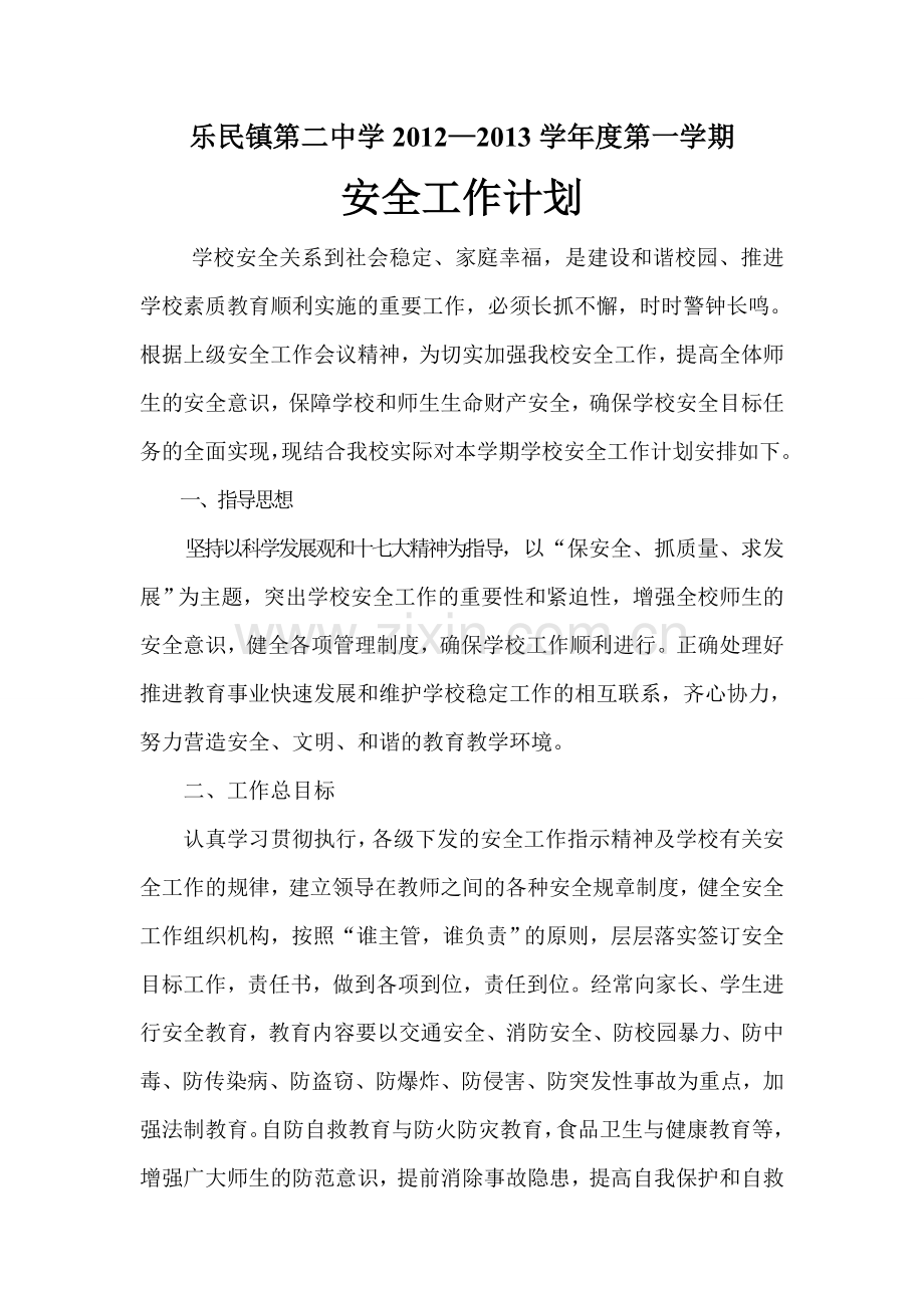 2012年秋季学期初级中学安全工作计划.doc_第2页