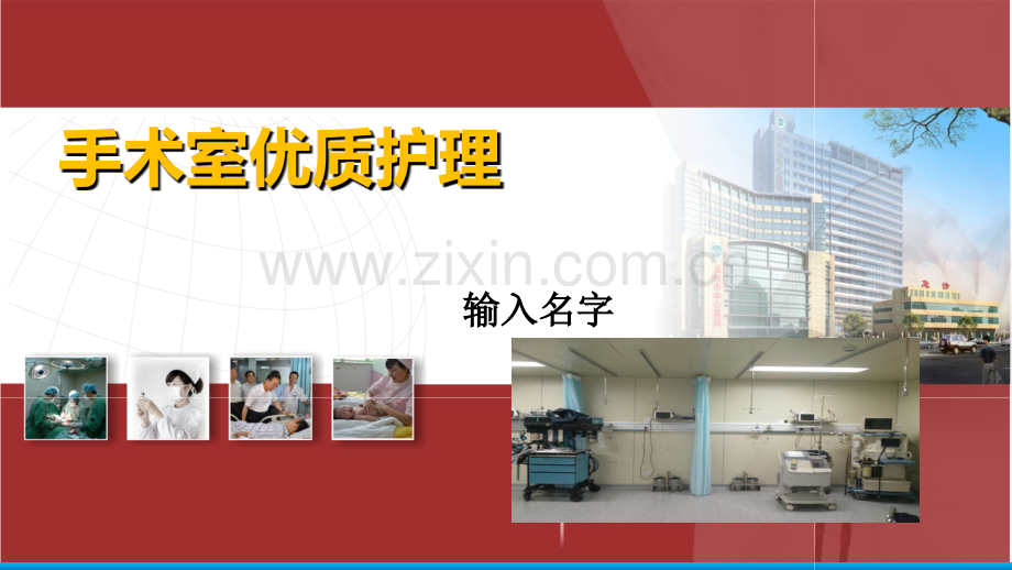手术室优质护理.ppt_第1页