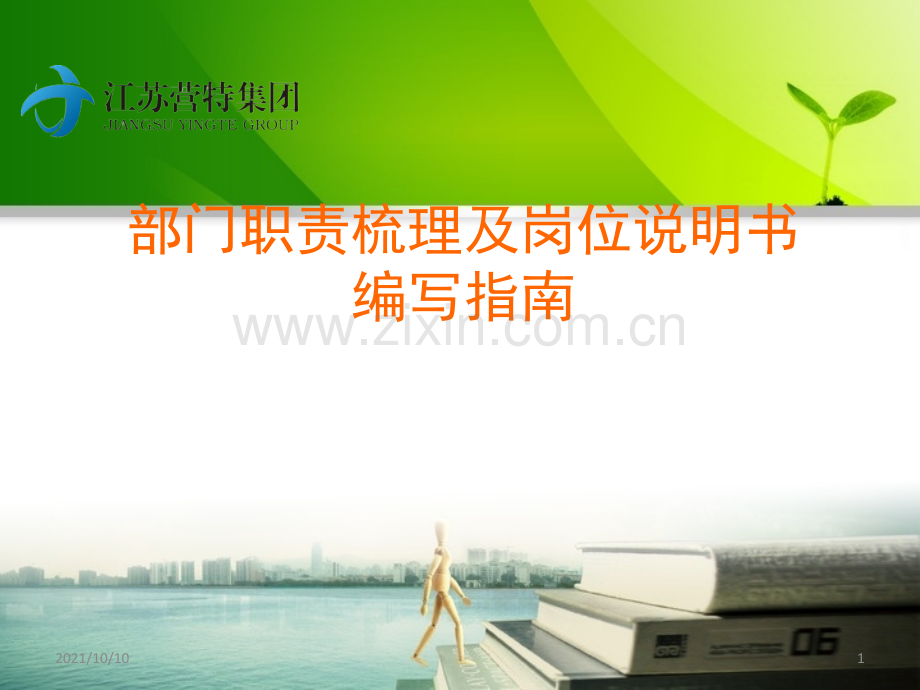部门与岗位职责梳理与岗位说明书编写指南140902.ppt_第1页