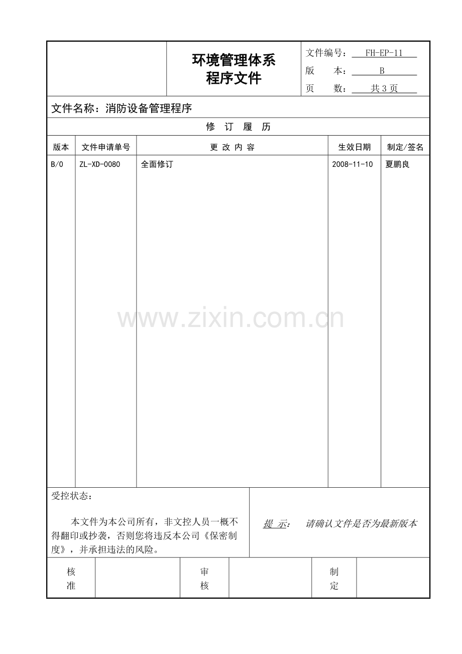 EP-11消防设备管理程序2.doc_第1页
