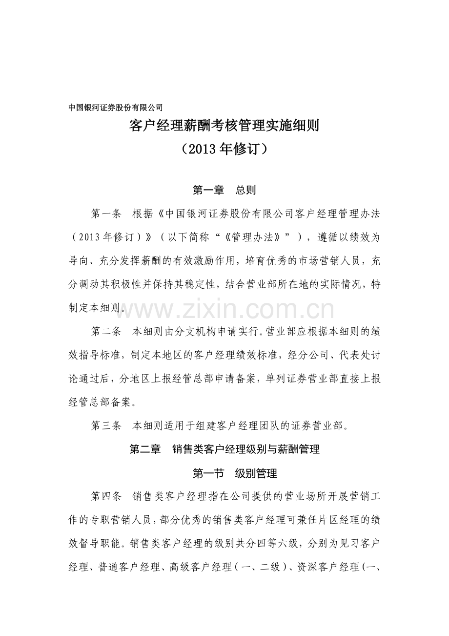 客户经理薪酬考核管理实施细则(2013年修订).doc_第1页