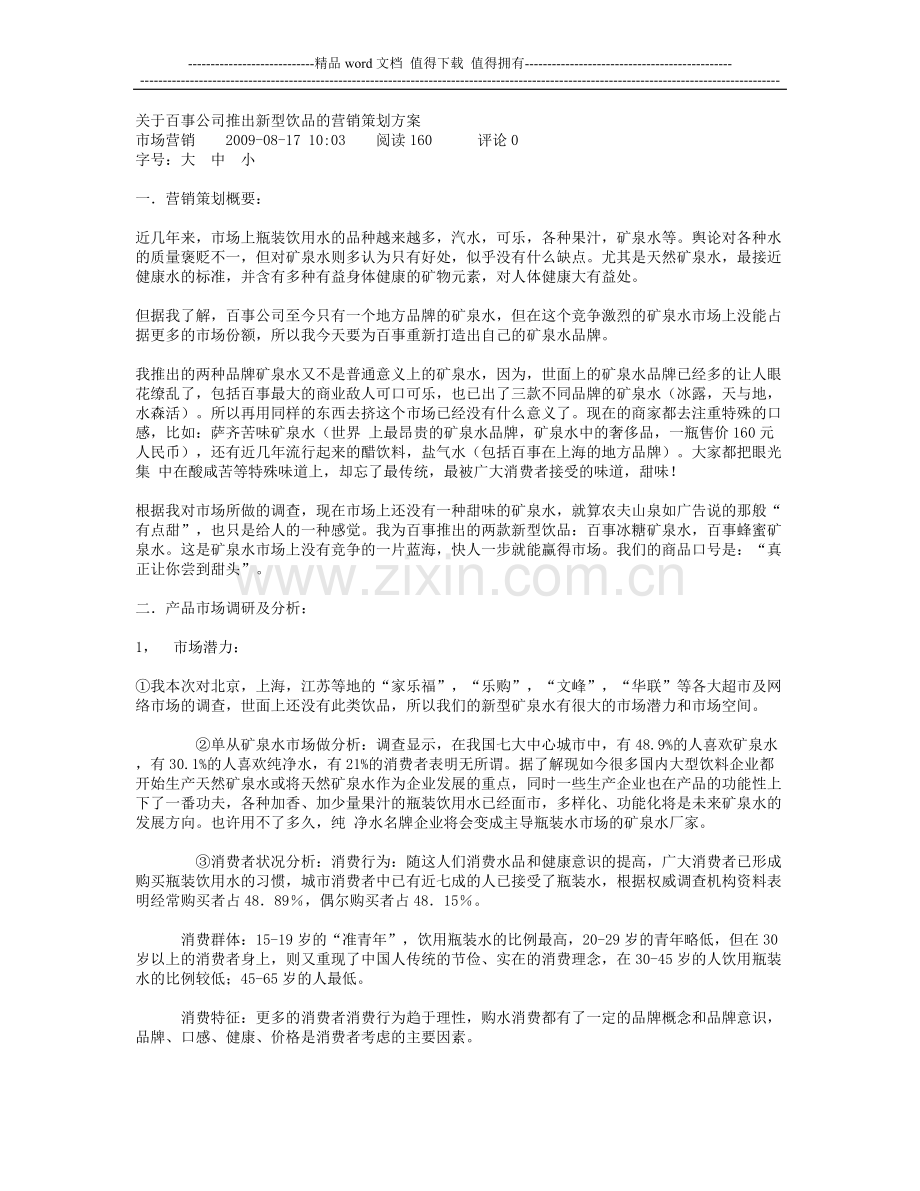 关于百事公司推出新型饮品的营销策划方案.docx_第1页