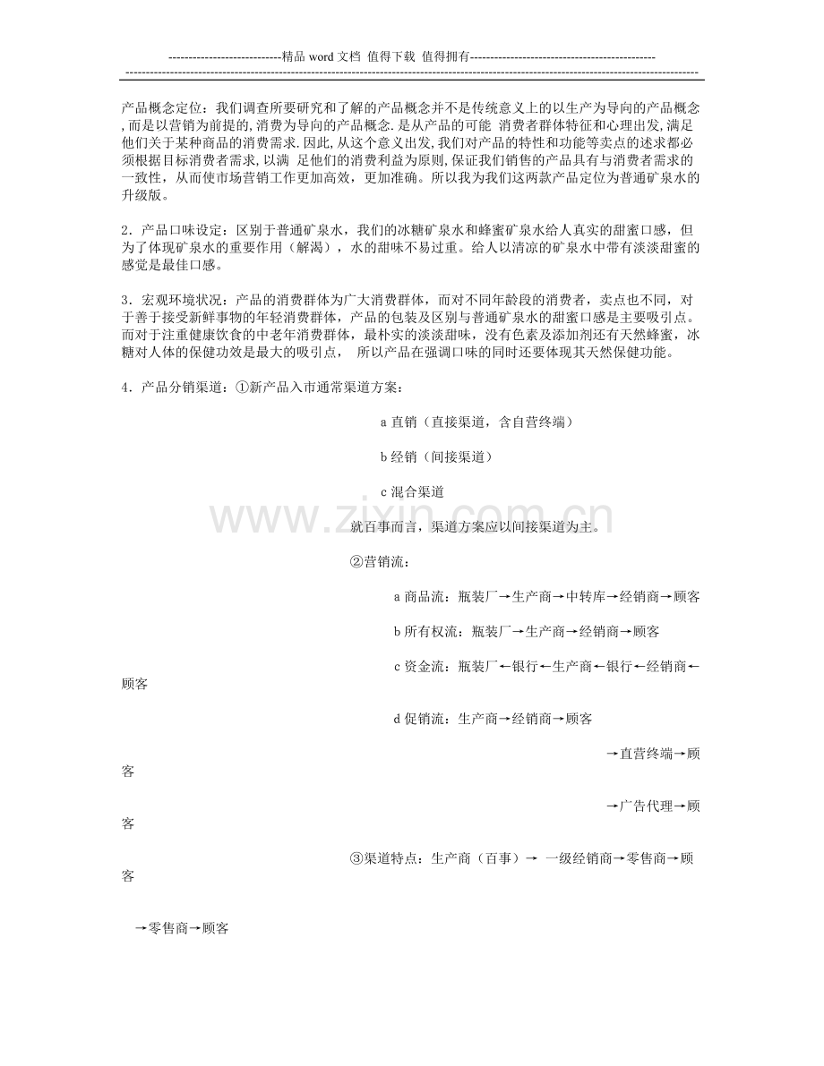 关于百事公司推出新型饮品的营销策划方案.docx_第2页