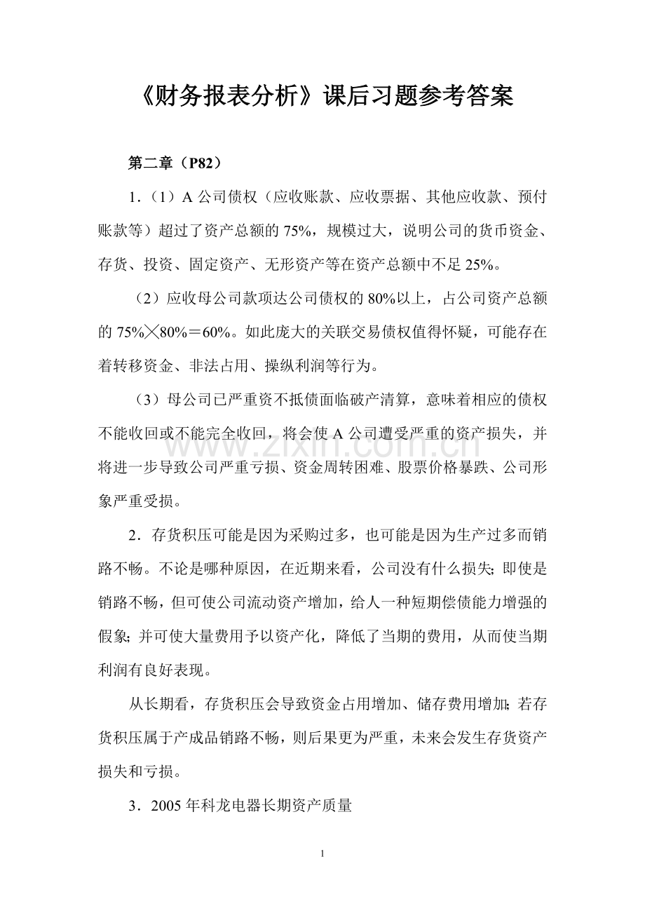《财务报表分析》课后习题参考答案.doc_第1页