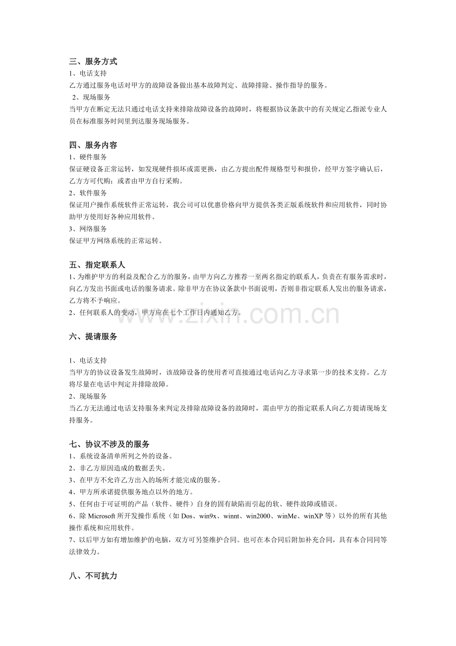 网络维护协议书.doc_第2页
