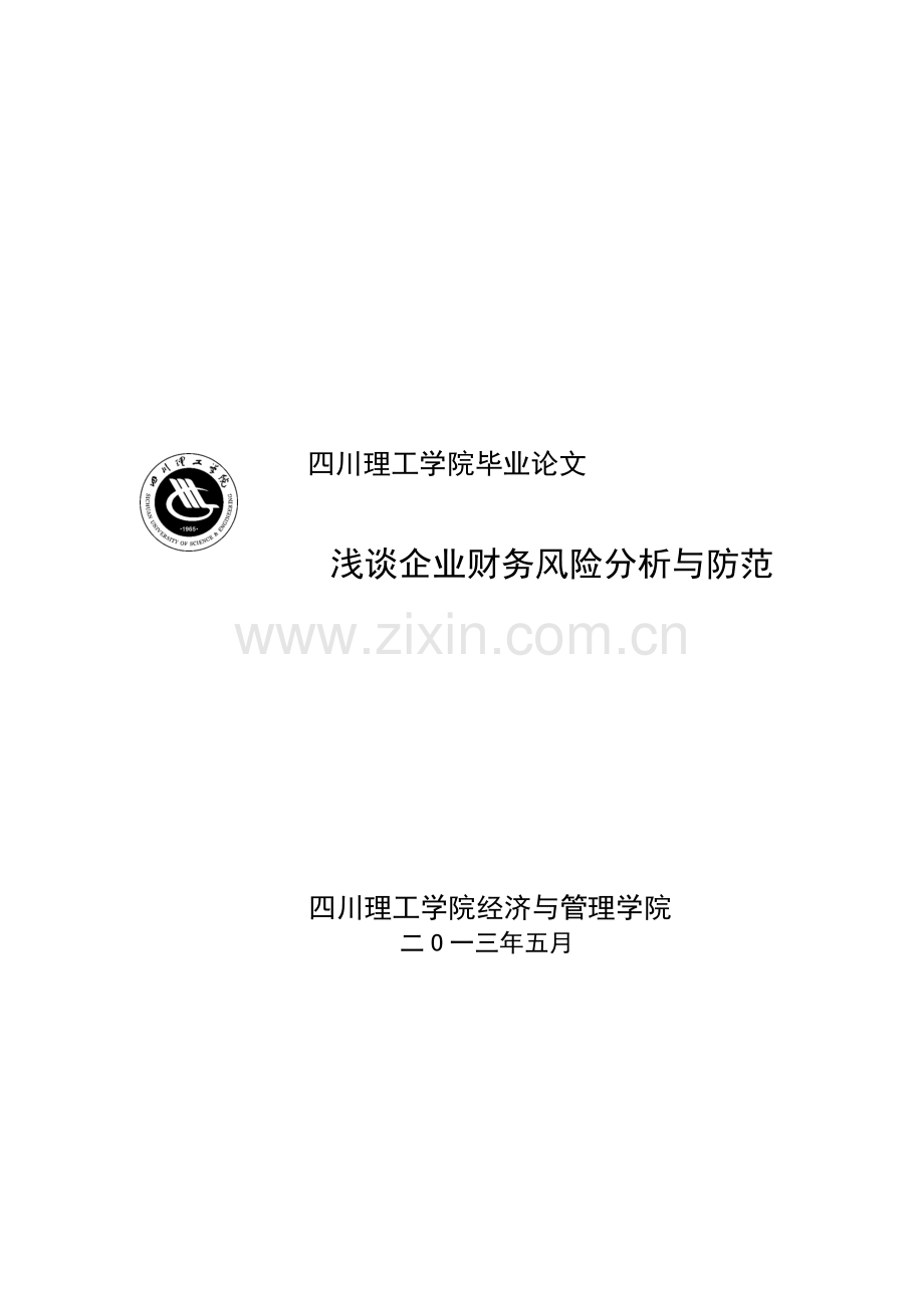 浅谈企业财务风险分析与防范初稿.doc_第2页