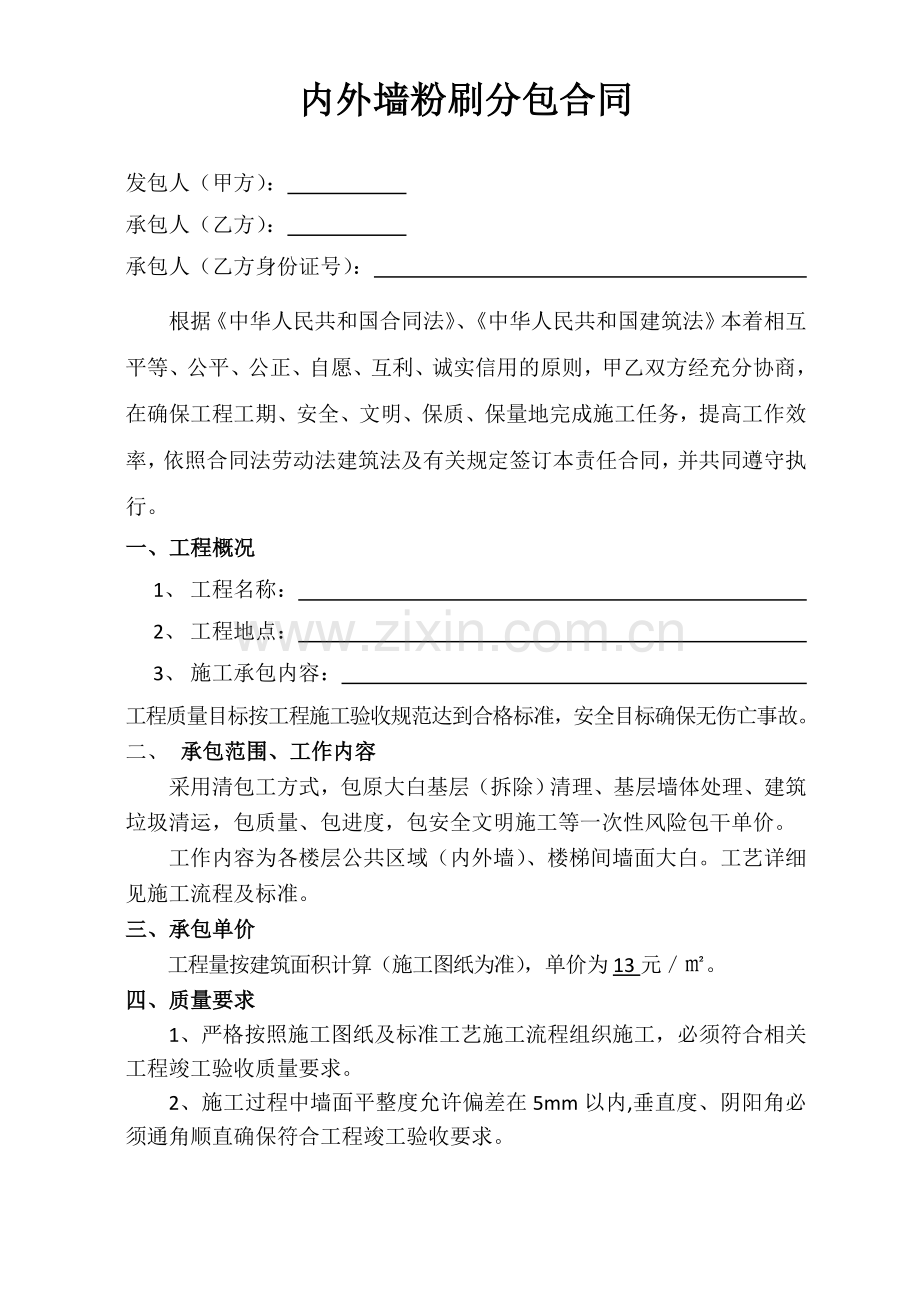 内外墙粉刷分包合同.doc_第1页
