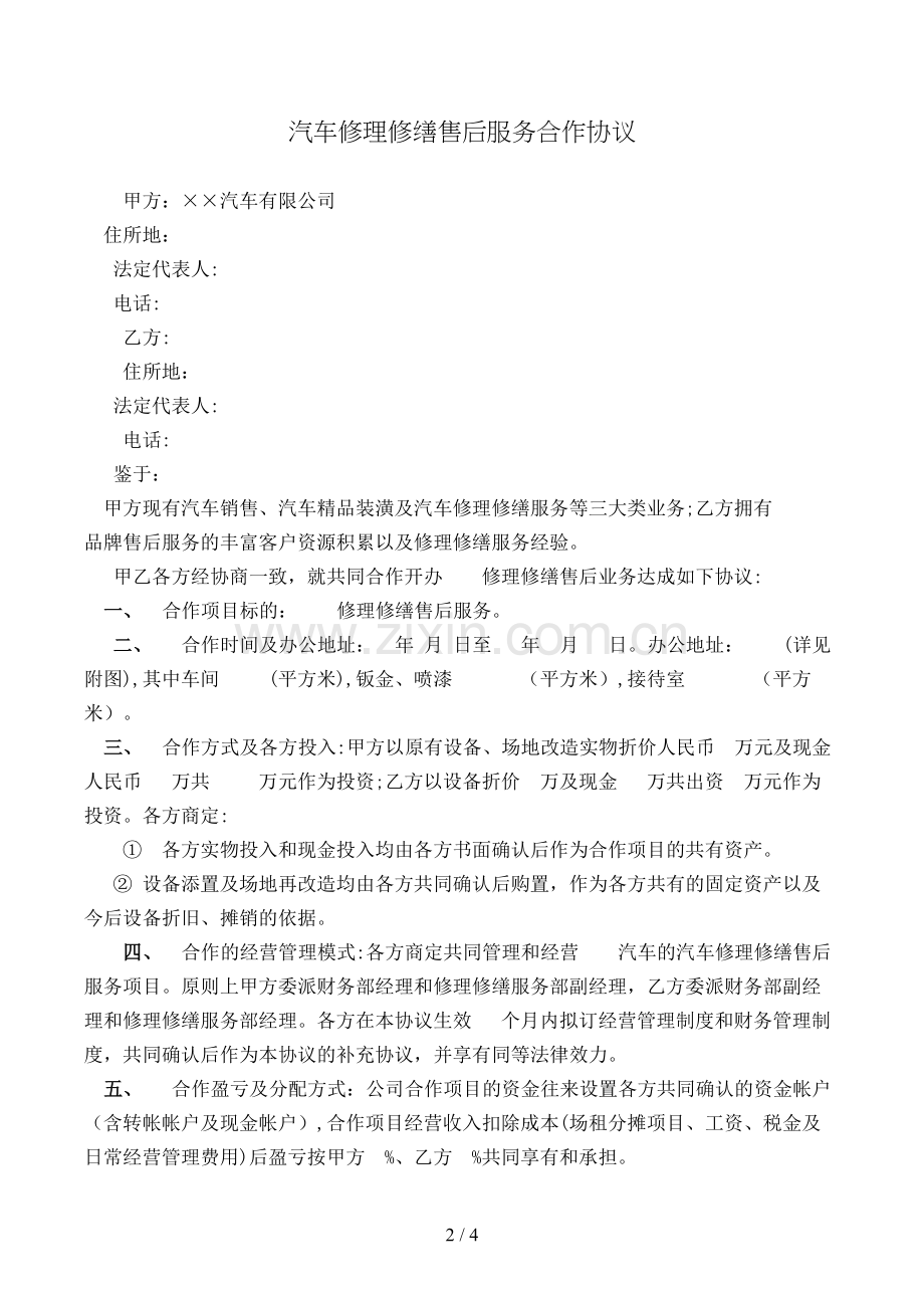 汽车维修售后服务合作协议模版.doc_第2页