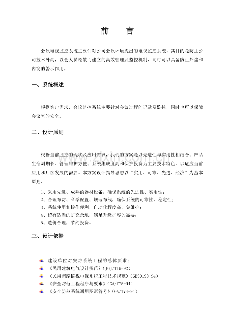 会议室监控系统设计方案1221.doc_第2页