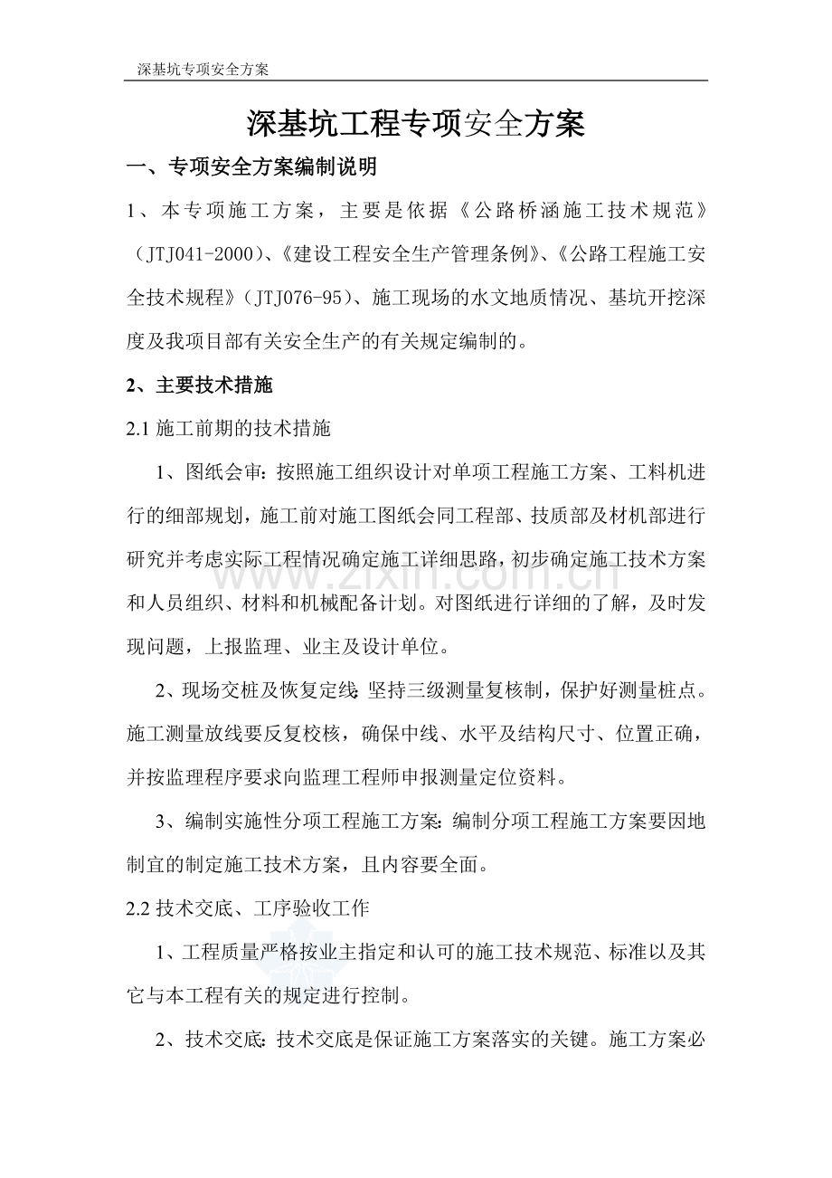 基坑开挖专项安全方案-secret.doc_第1页