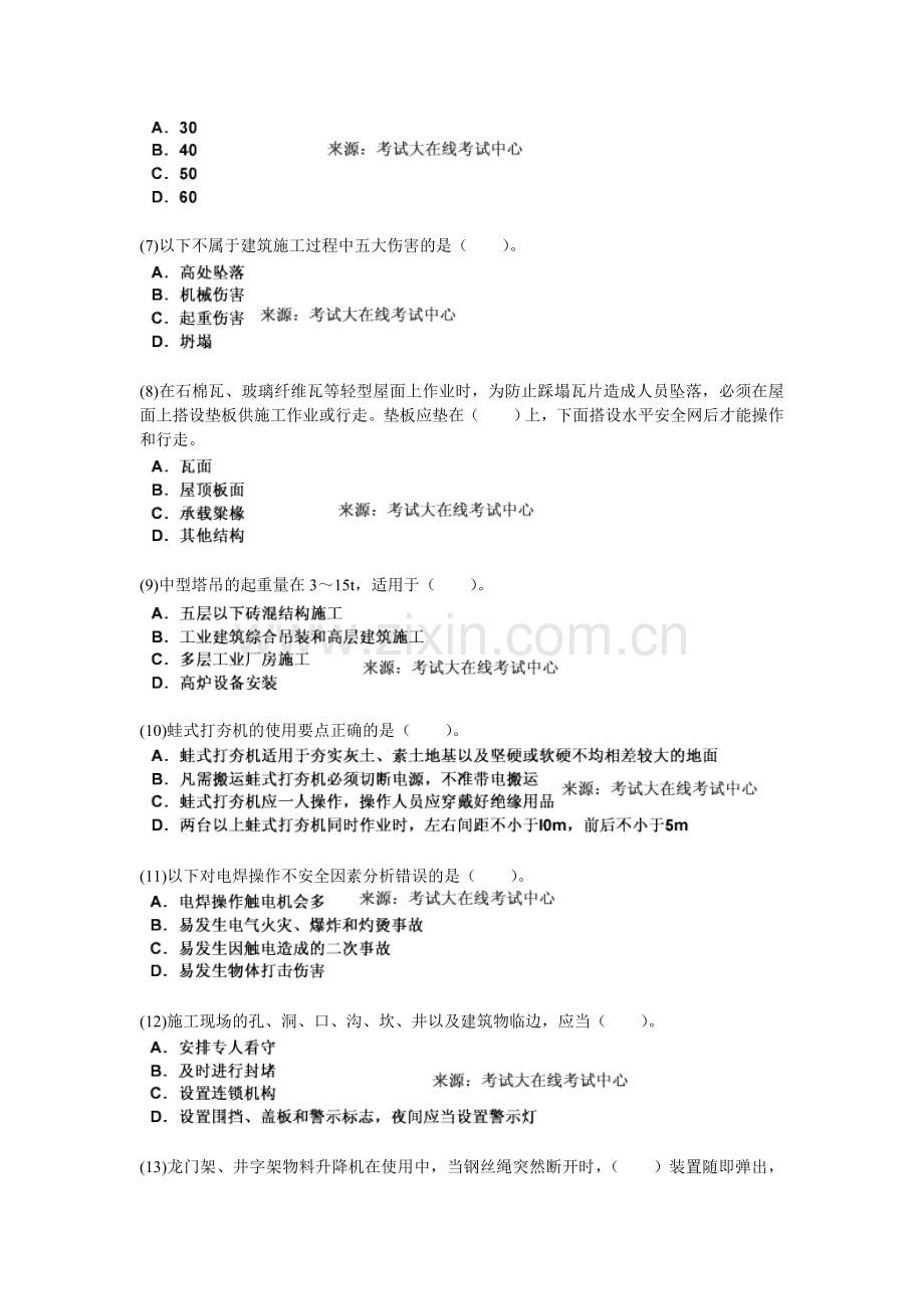 2010安全生产技术《第八章-建筑工程施工安全技术》课后练习题-中大网校.doc_第2页