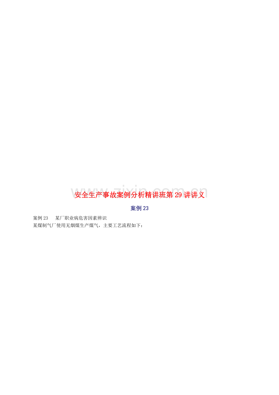 2010年安全工程师《安全生产事故案例分析》重点预习(29).doc_第1页