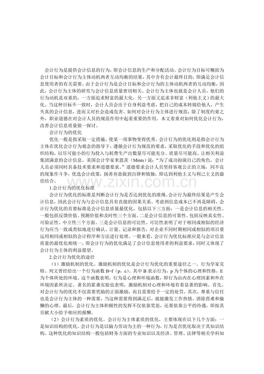 会计理论-会计行为优化与会计信息质量.doc_第1页