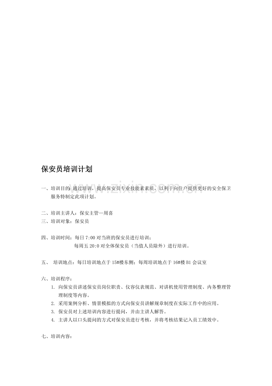 保安员培训计划.doc_第1页