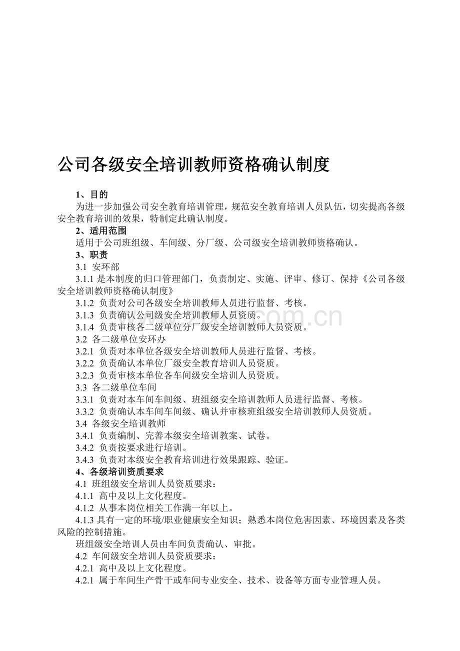公司各级培训教师资格确认制度.doc_第1页
