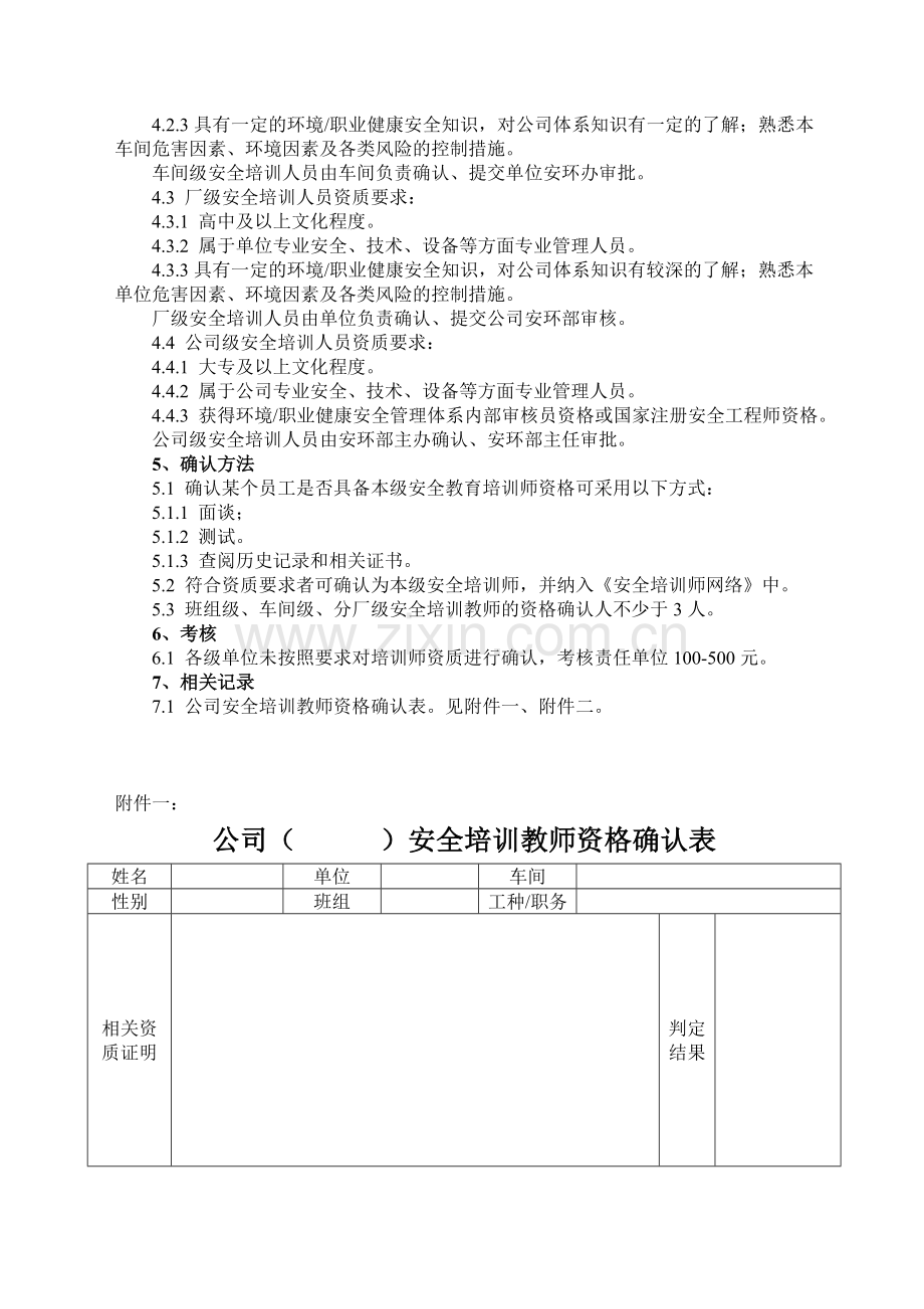 公司各级培训教师资格确认制度.doc_第2页