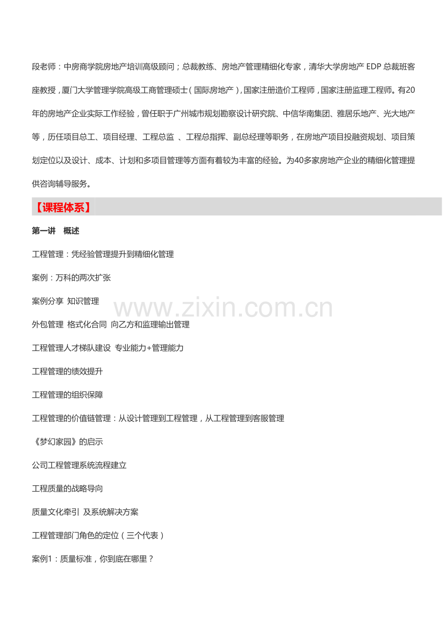 工程管理培训【北京】房地产工程全流程精细化管理解析-中房商学院.doc_第2页