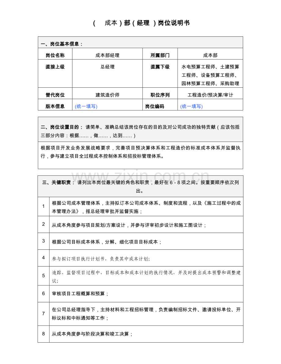 成本部经理岗位说明书.doc_第1页