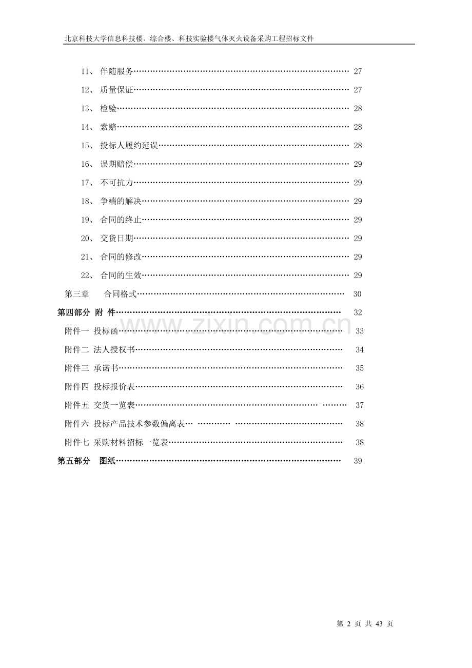 气体灭火设备采购工程招标文件1(改2010-9-15).doc_第2页