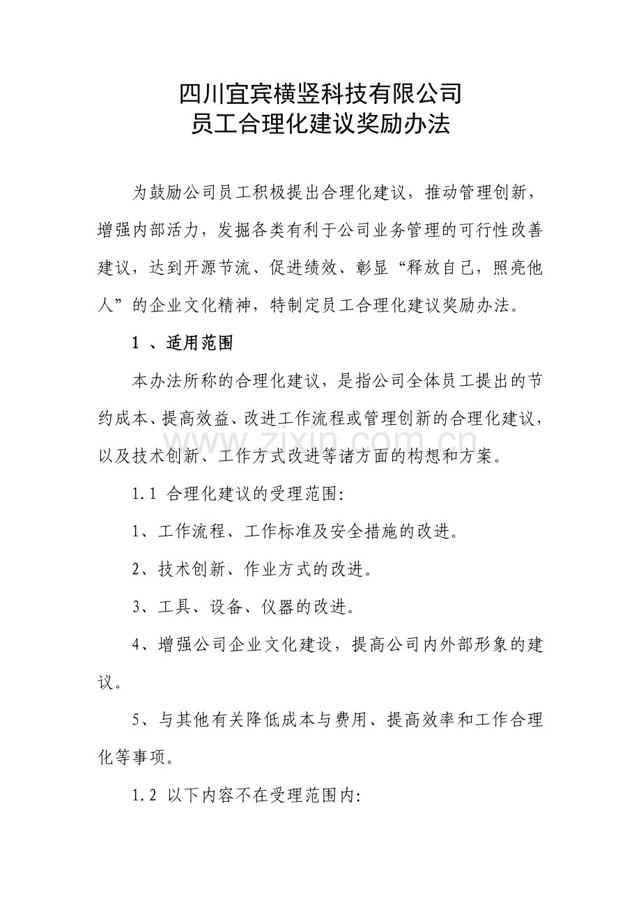 公司员工合理化建议奖励办法(适用于有OA系统的公司).doc_第1页