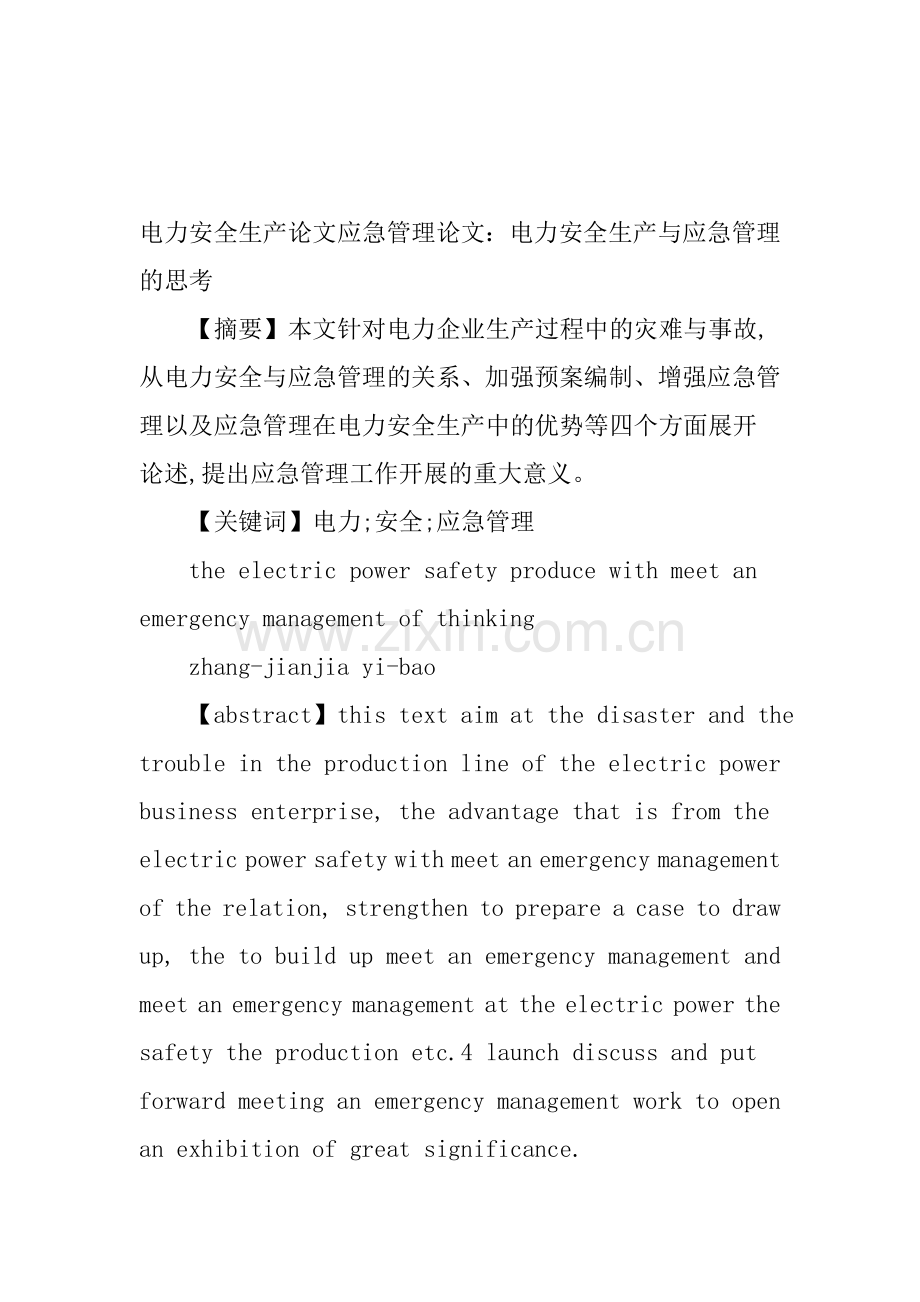 电力安全生产论文应急管理论文.doc_第1页