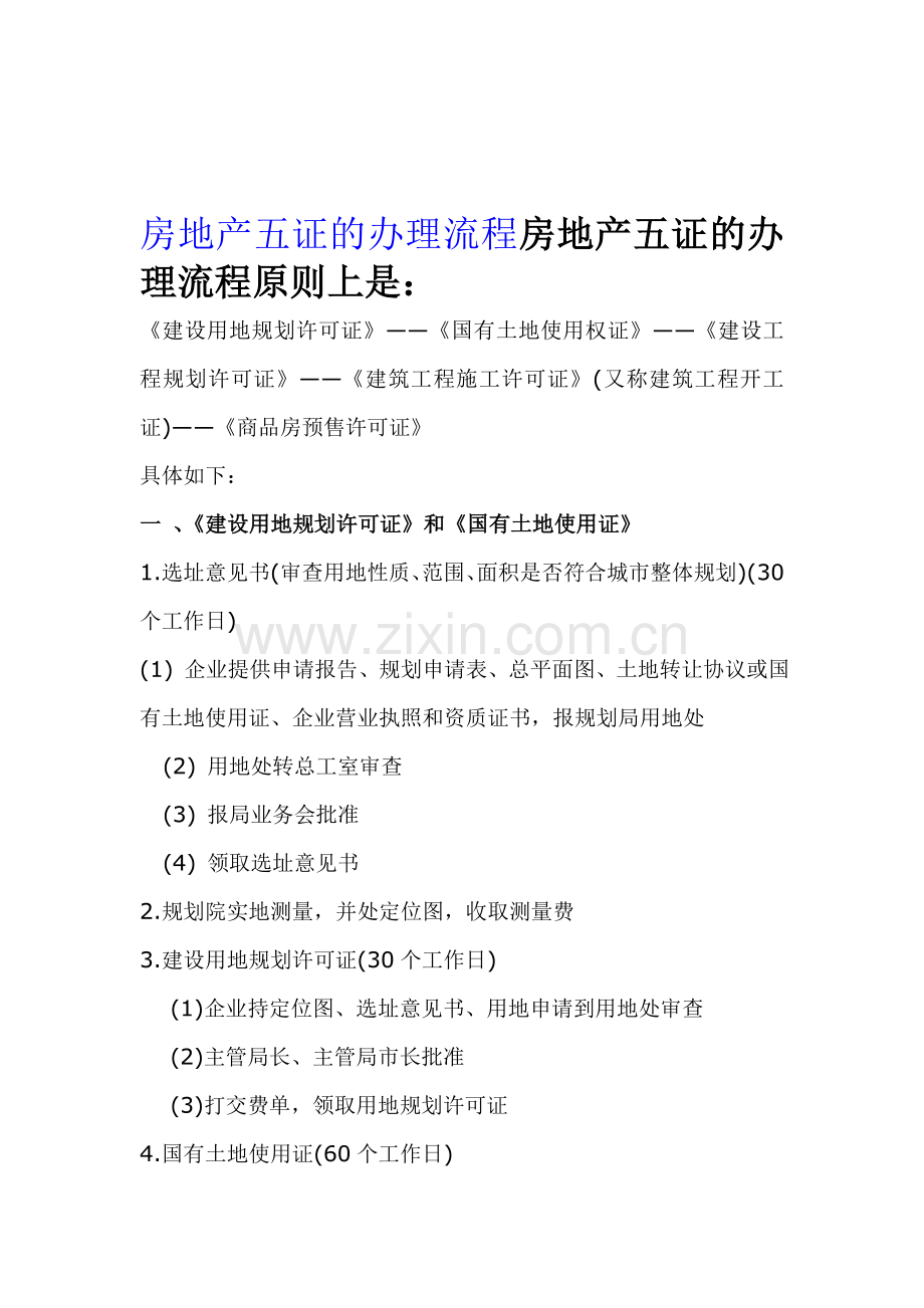 房地产五证的办理流程房地产五证的办理流程原则上是.doc_第1页