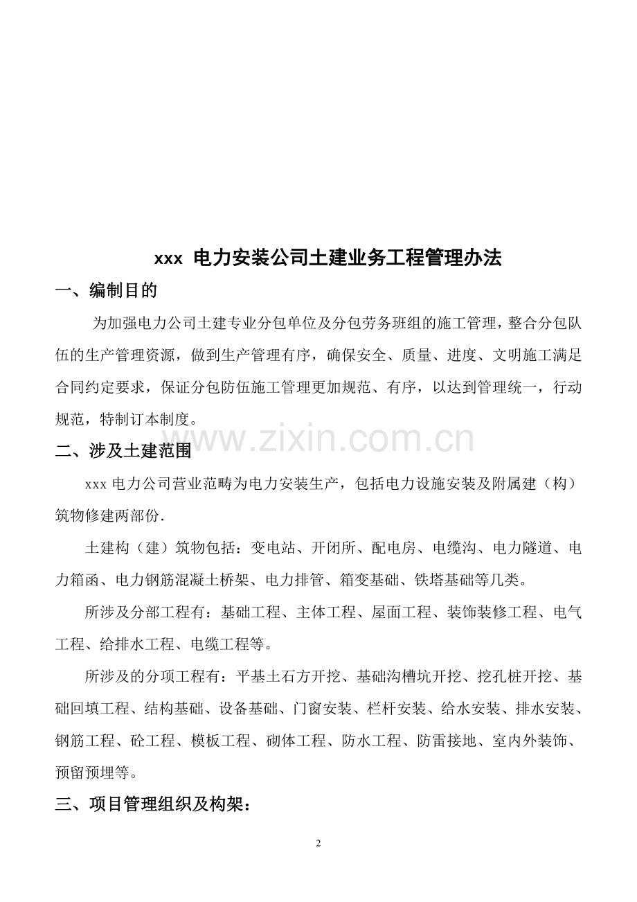 电力安装公司土建分包单位管理制度2016年.doc_第2页