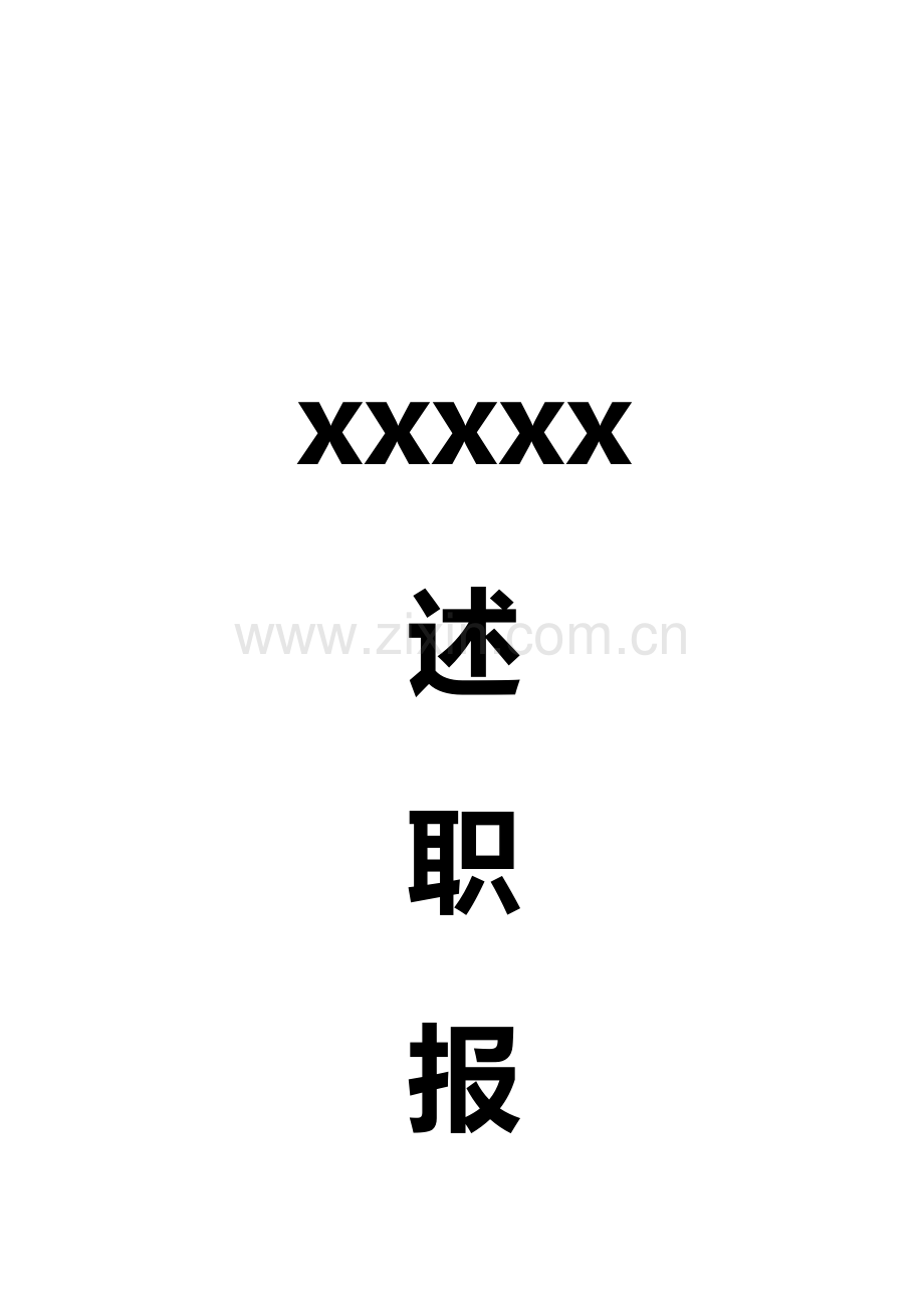 建筑工程44项目经理述职报告.doc_第1页
