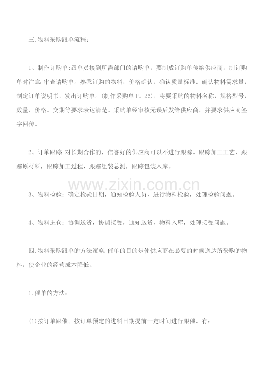 简析采购跟单员工作流程参考.doc_第2页
