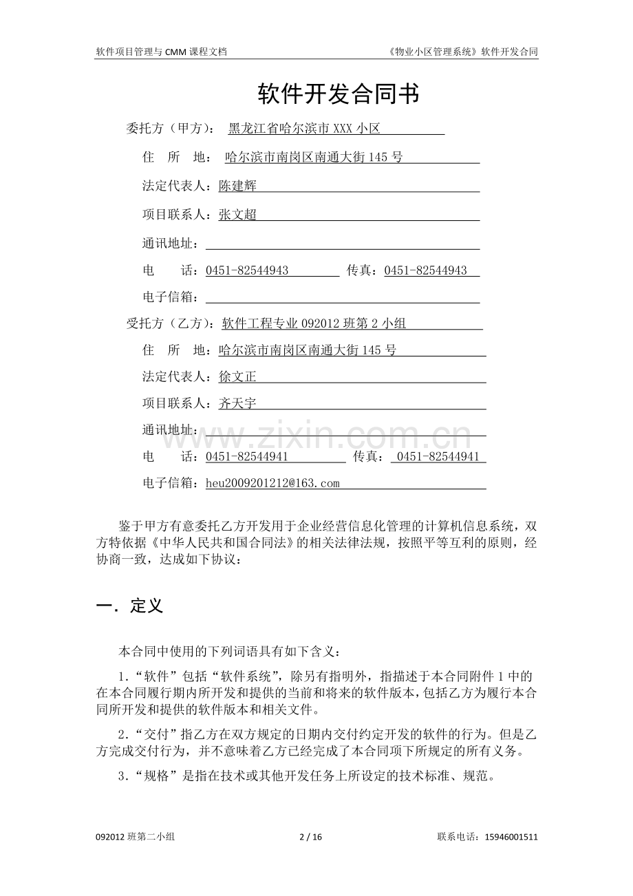 2-小区物业管理系统-软件开发合同.doc_第2页
