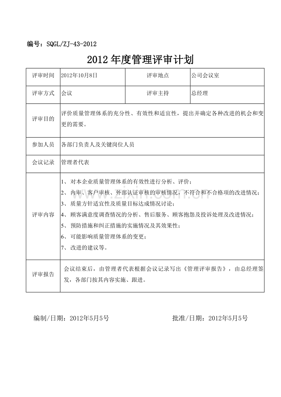2012年度管理评审计划、通知1.doc_第1页