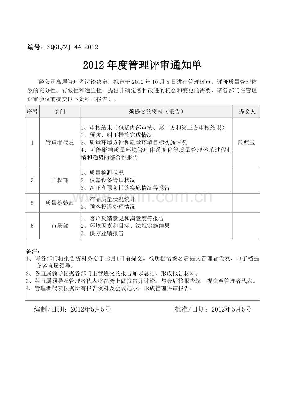 2012年度管理评审计划、通知1.doc_第2页