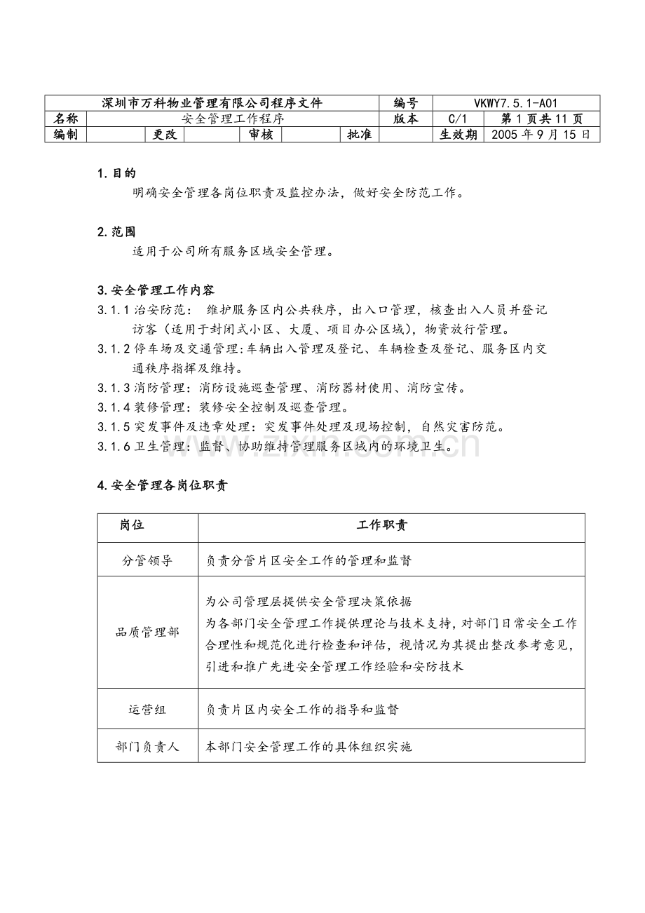 万科物业安全管理工作程序.doc_第1页